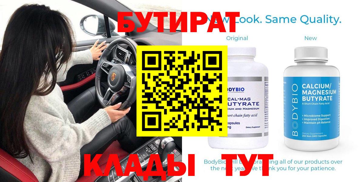 БУТИРАТ  Бутират Butirat  Вход с VPN  Красноперекопск 