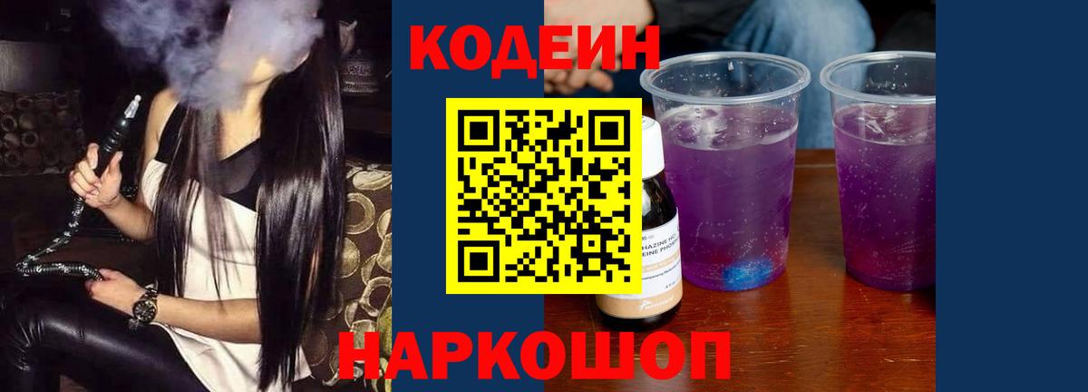 Codein напиток Lean (лин) Красноперекопск